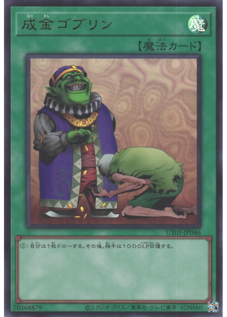 成金ゴブリン