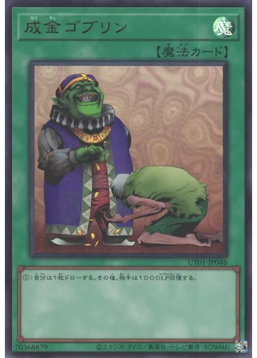 成金ゴブリン