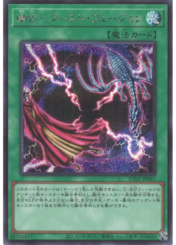 幽合－ゴースト・フュージョン (Secret Rare)