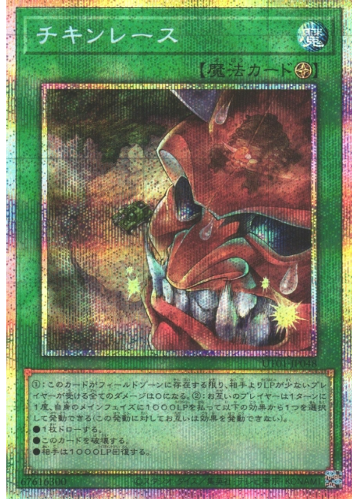 チキンレース (Prismatic Secret Rare)