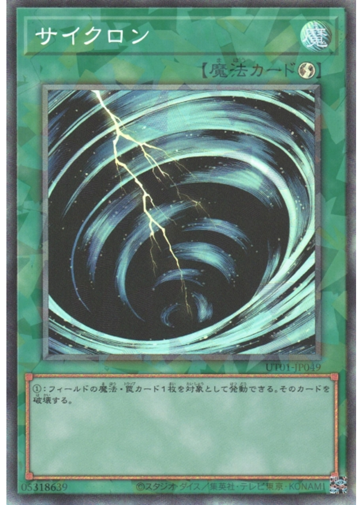 サイクロン (Collectors Rare)