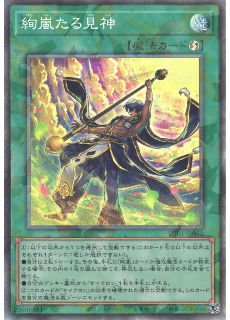 絢嵐たる見神 (Collectors Rare)