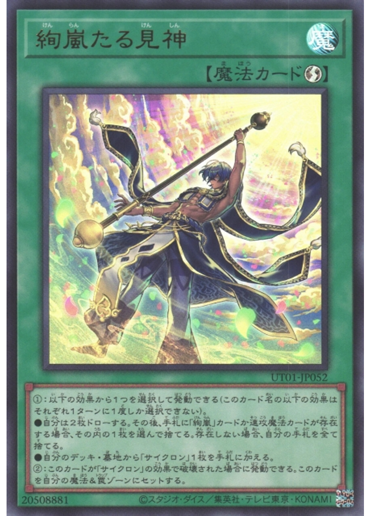絢嵐たる見神