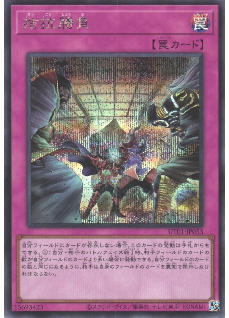 拮抗勝負 (Secret Rare)