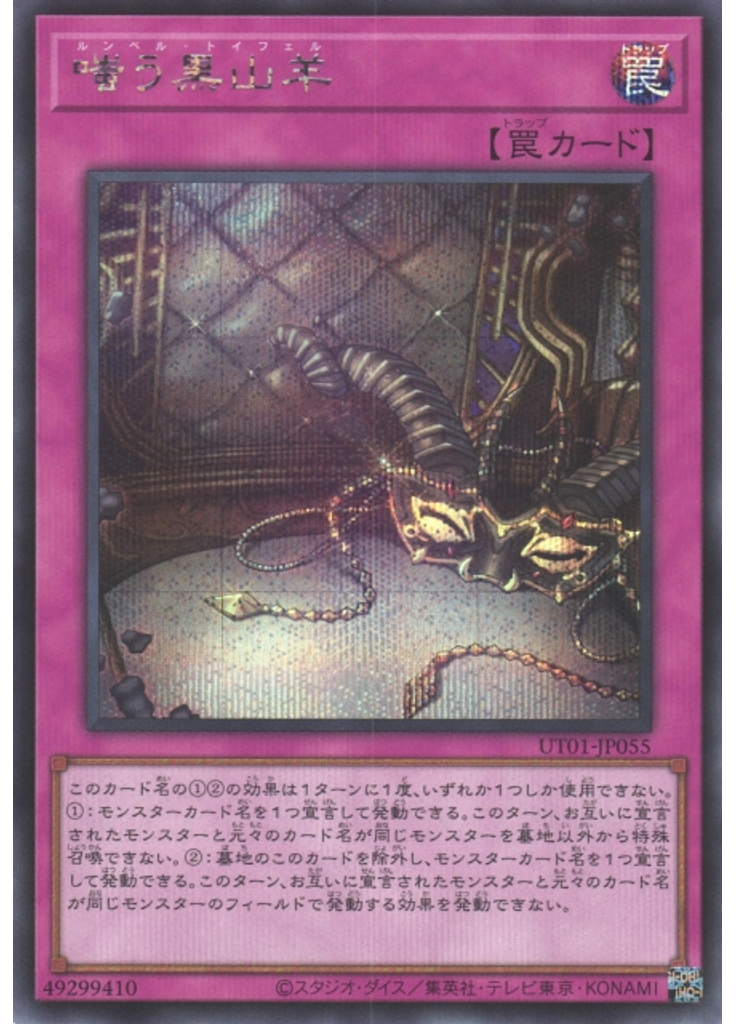 嗤う黒山羊 (Secret Rare)