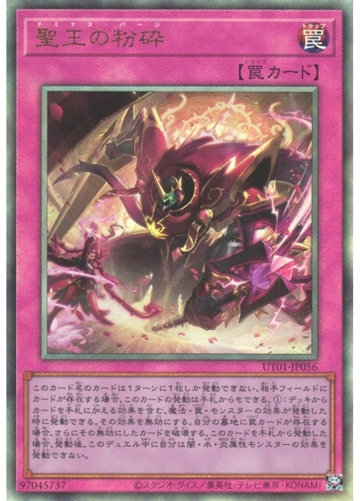 聖王の粉砕 (Ultimate Rare)