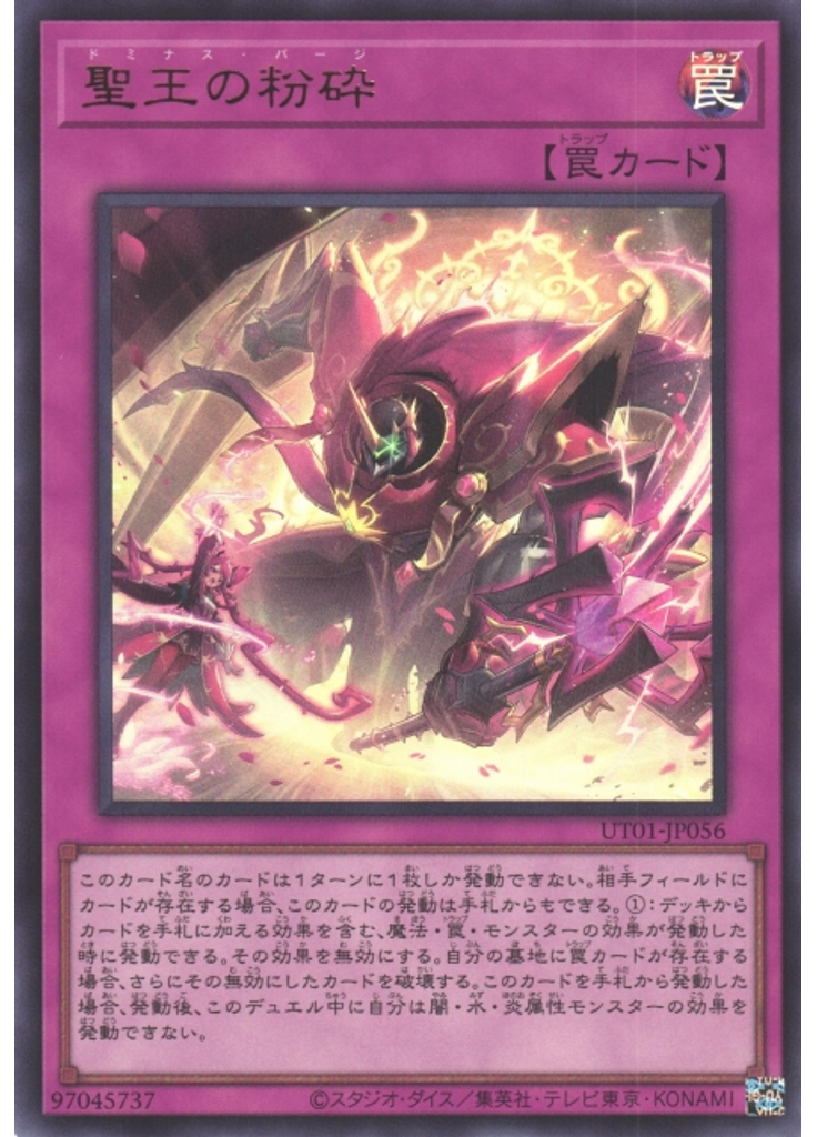 聖王の粉砕