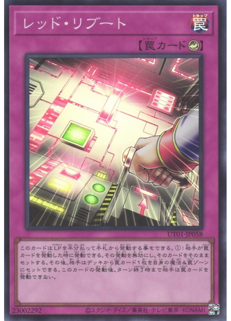 レッド・リブート