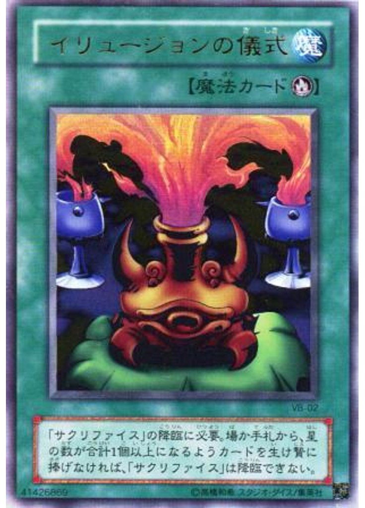 イリュージョンの儀式