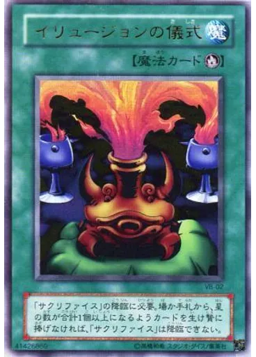 イリュージョンの儀式