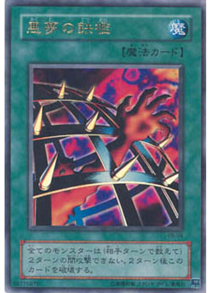 悪夢の鉄檻