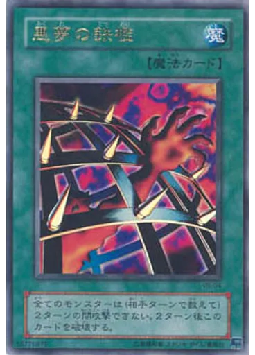 悪夢の鉄檻