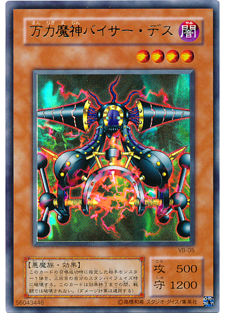 万力魔神バイサー・デス