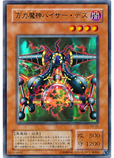 万力魔神バイサー・デス