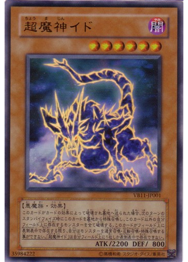 超魔神イド