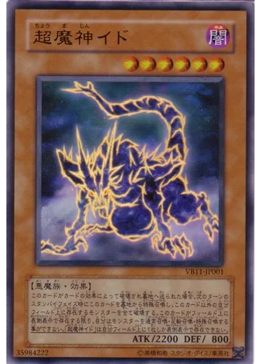 超魔神イド
