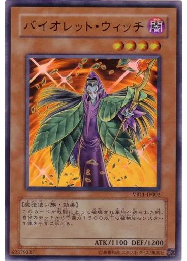 バイオレット・ウィッチ