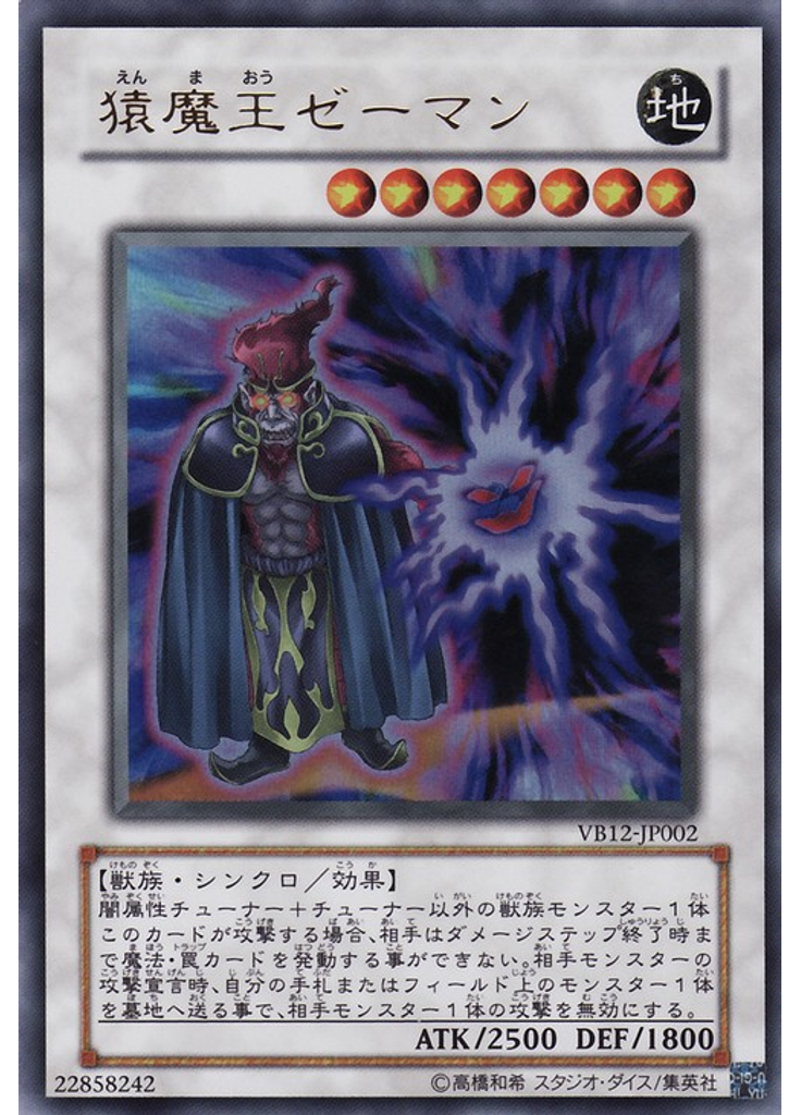 猿魔王ゼーマン