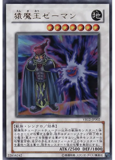 猿魔王ゼーマン