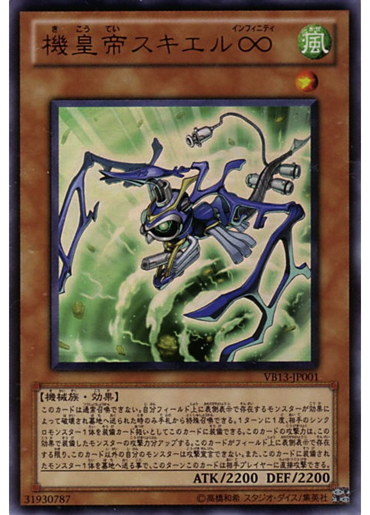 機皇帝スキエル∞