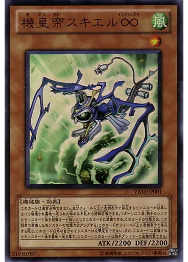 機皇帝スキエル∞