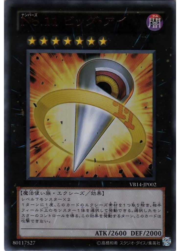 Ｎｏ．１１ ビッグ・アイ
