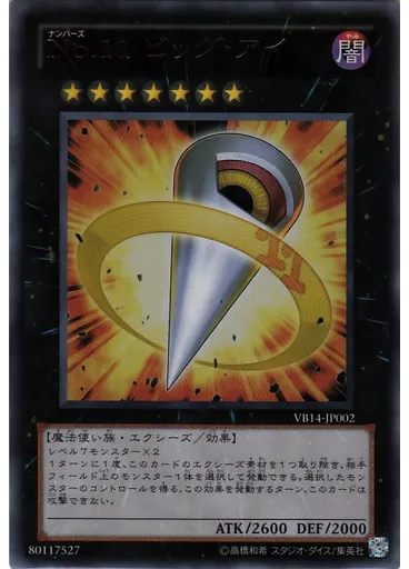 Ｎｏ．１１ ビッグ・アイ
