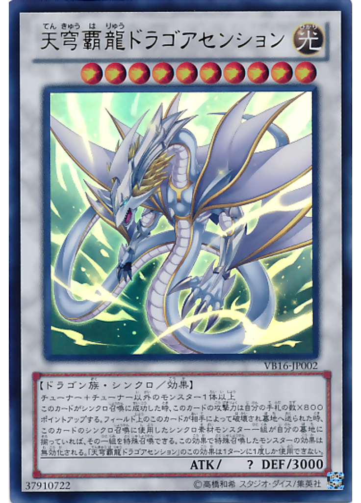 天穹覇龍ドラゴアセンション