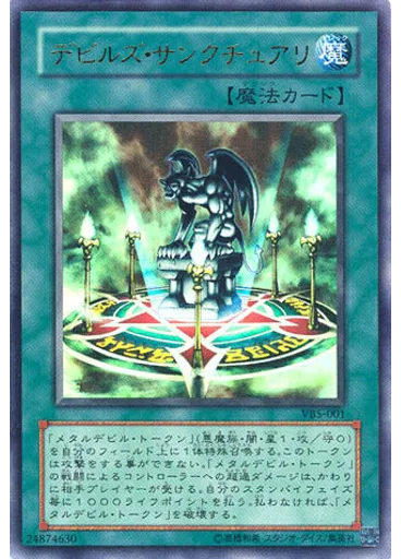 デビルズ・サンクチュアリ
