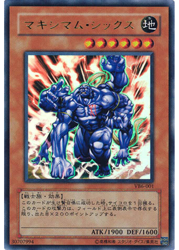 マキシマム・シックス