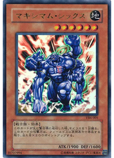 マキシマム・シックス