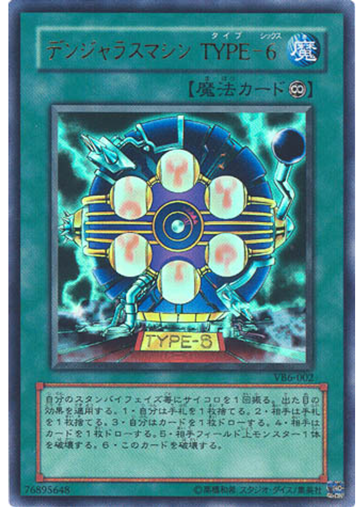 デンジャラスマシン ＴＹＰＥ－６