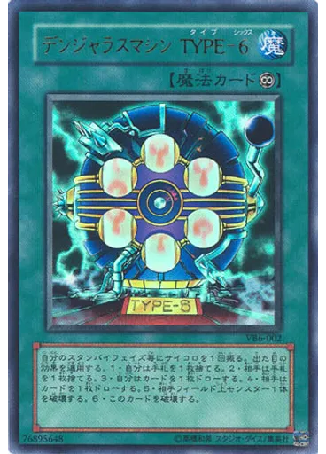 デンジャラスマシン ＴＹＰＥ－６