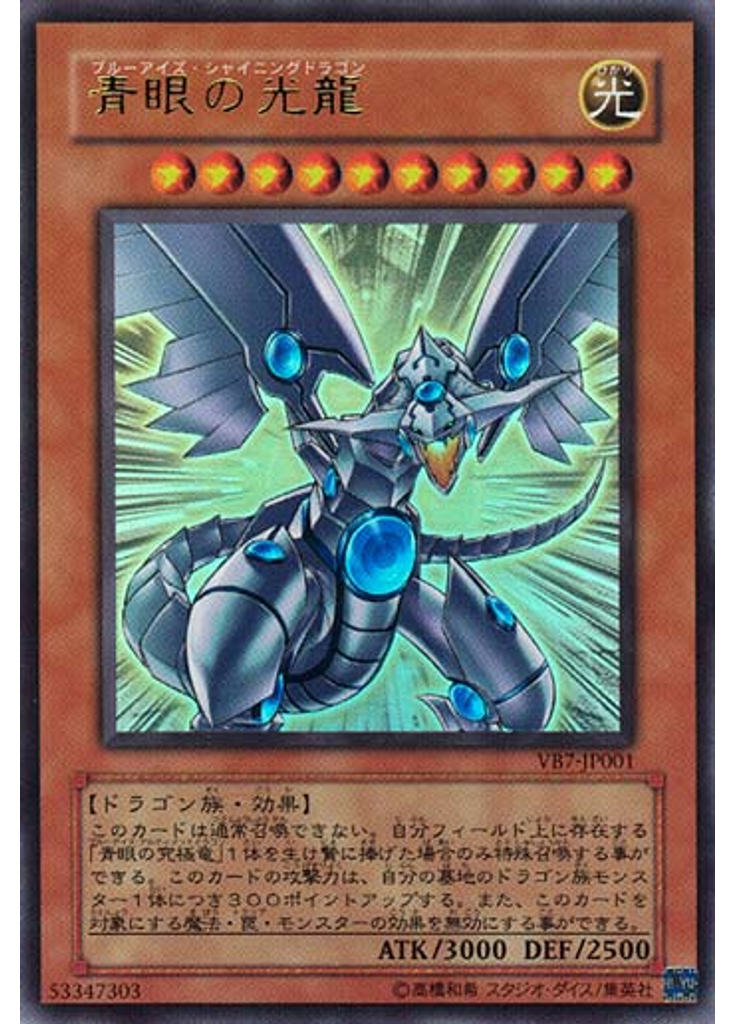 青眼の光龍