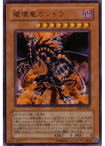 破壊竜ガンドラ