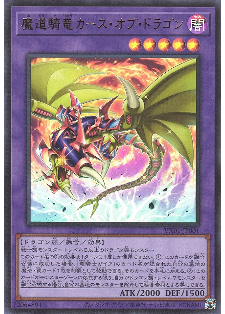 魔道騎竜カース・オブ・ドラゴン