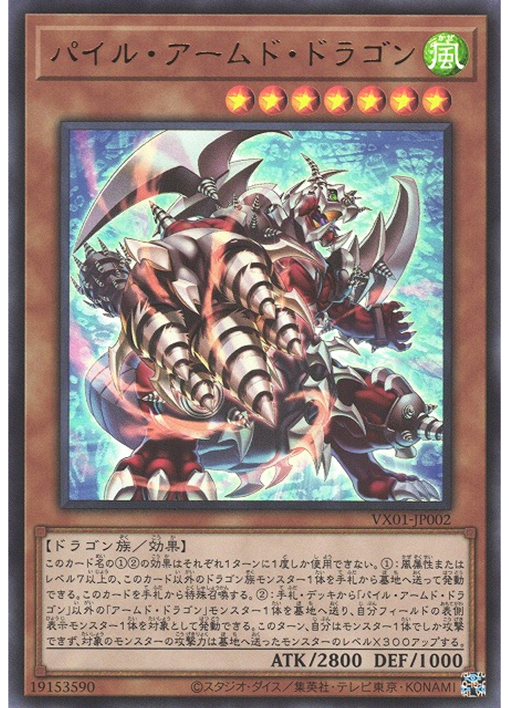パイル・アームド・ドラゴン