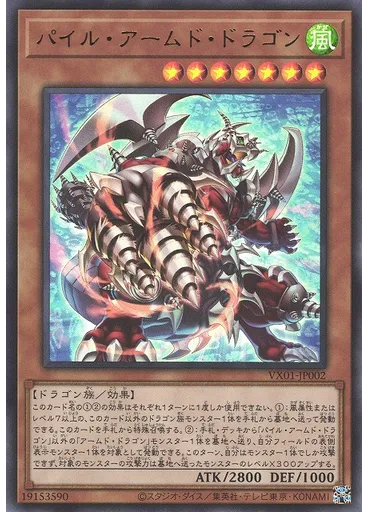 パイル・アームド・ドラゴン