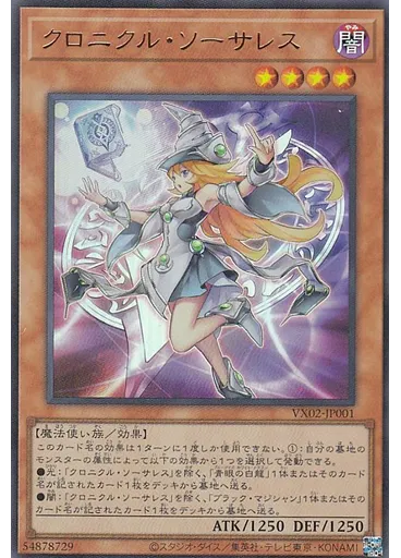 クロニクル・ソーサレス
