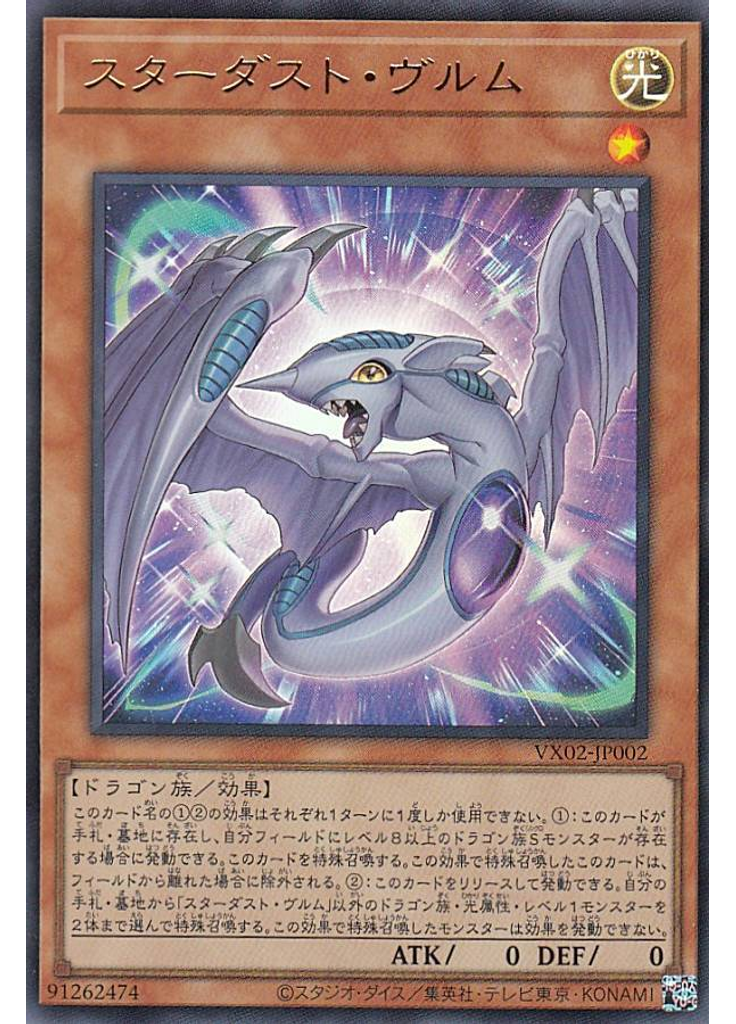 スターダスト・ヴルム