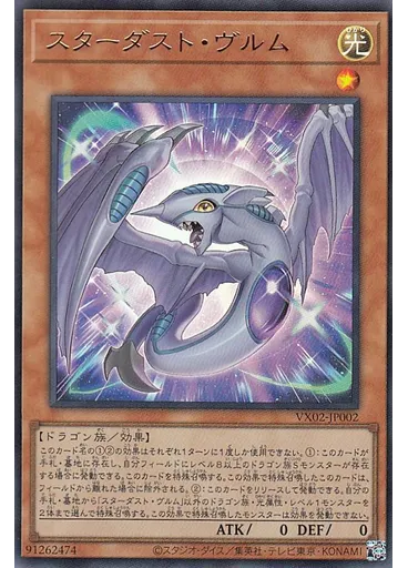 スターダスト・ヴルム