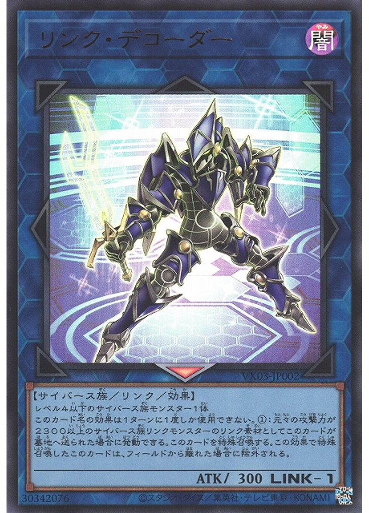 リンク・デコーダー