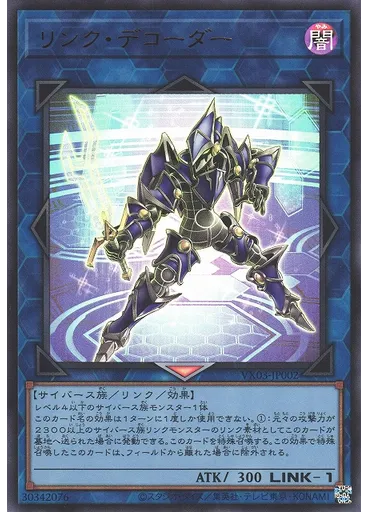 リンク・デコーダー