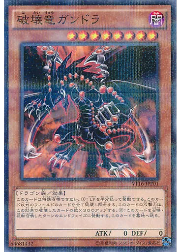 破壊竜ガンドラ