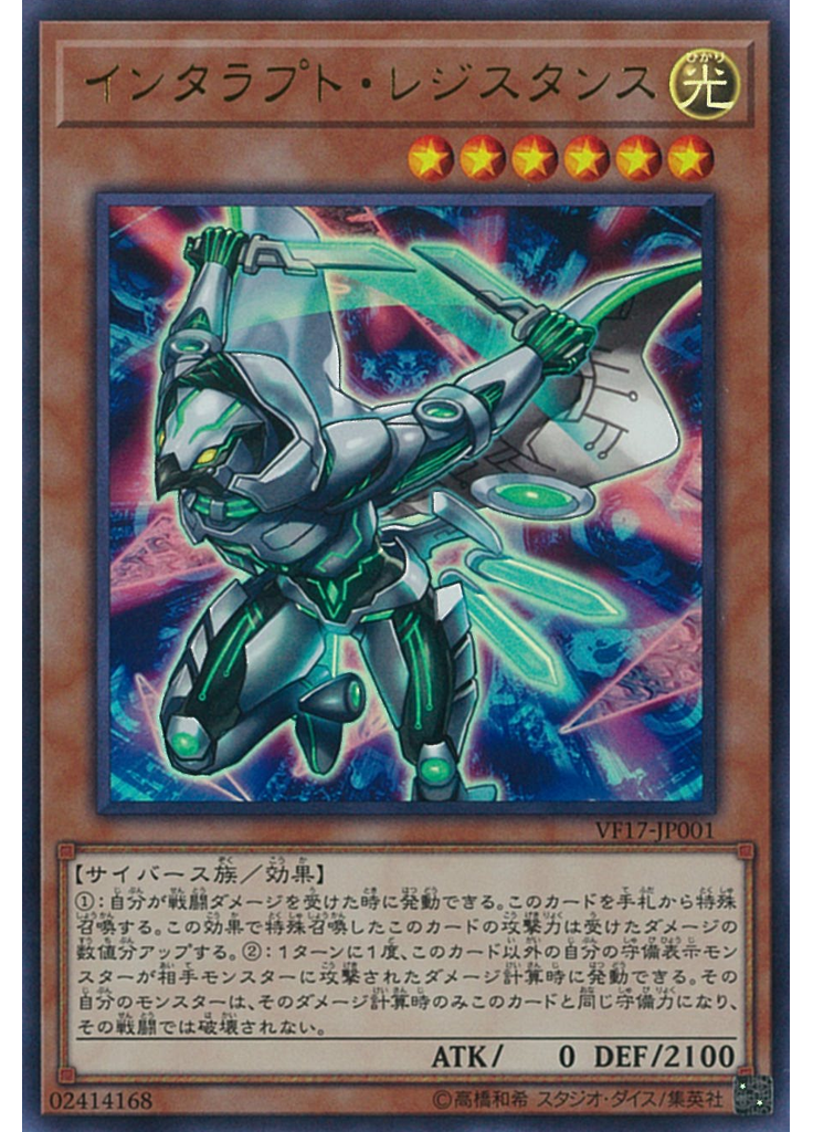 インタラプト・レジスタンス