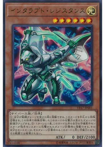 インタラプト・レジスタンス