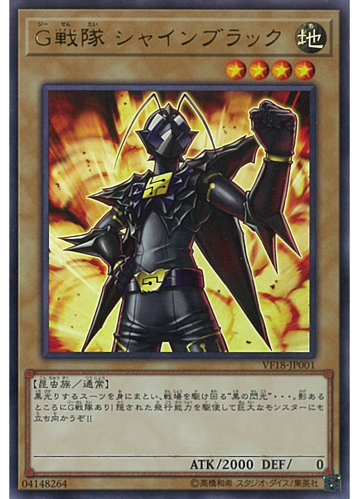 Ｇ戦隊 シャインブラック