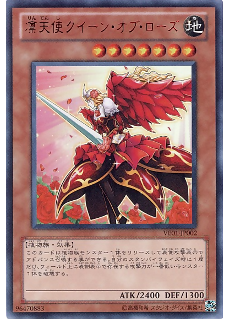 凛天使クイーン・オブ・ローズ