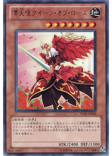凛天使クイーン・オブ・ローズ