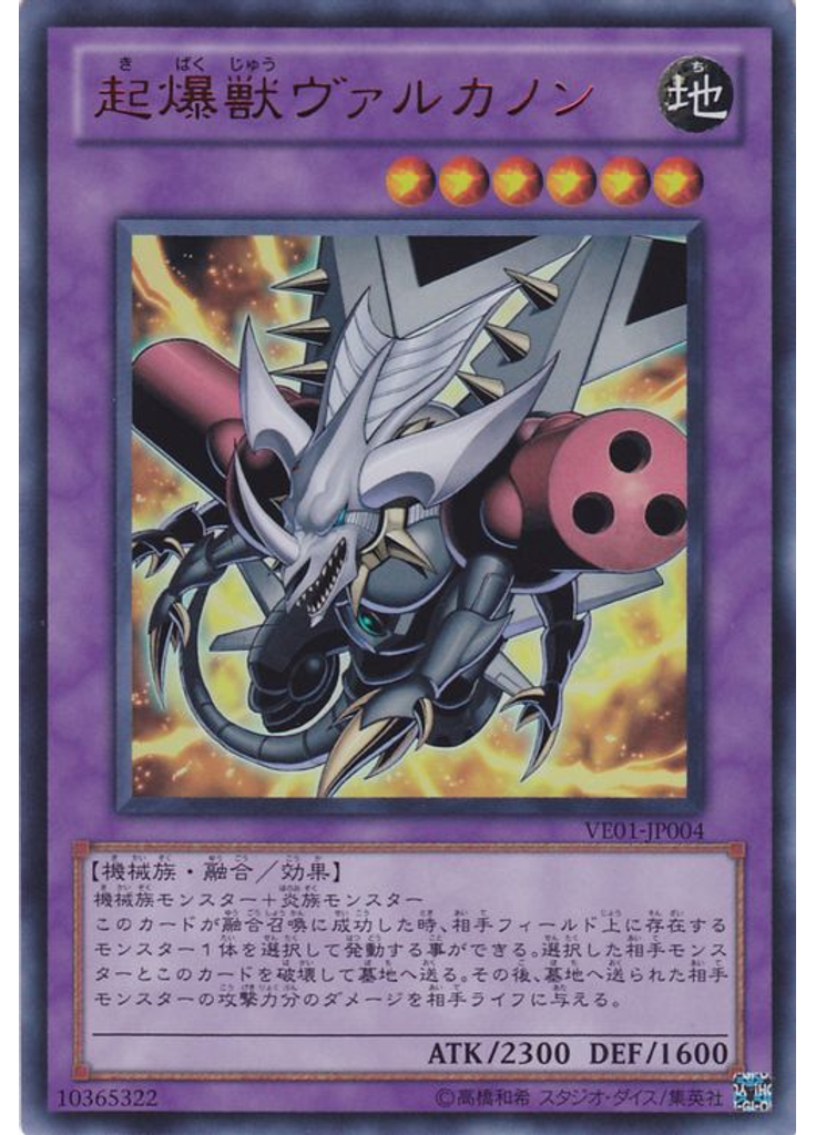 起爆獣ヴァルカノン